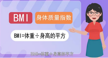 BMI是什么意思？Bmi介绍