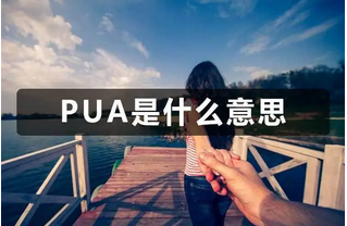 pua是什么意思？Pua解释介绍